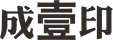 成衣印