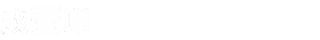 成衣印
